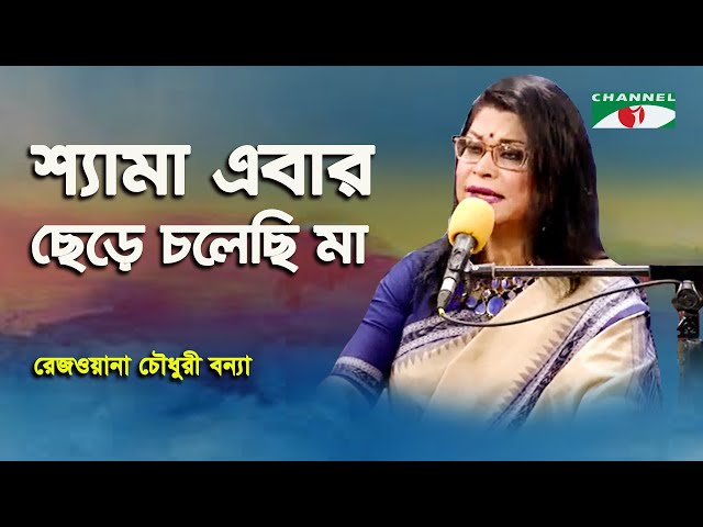 Shyama Ebar Chere Cholechi Ma | Rezwana Choudhury Bannya | Tagore Song | Channel i class=