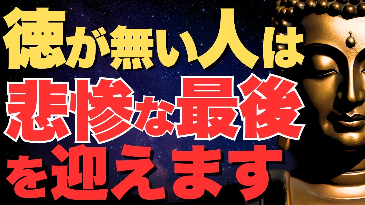【悲惨な最後】徳がない人は必ず“老後に不幸を招く” ‼ 仏教が語る恐ろしい結末