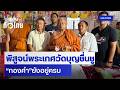 พิสูจน์พระเกศวัดบุญชื่นชู  “ทองคำ”ยังอยู่ครบ | เนชั่นทั่วไทย
