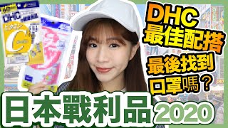 【購物樂】必買日本Haul DHC建議食法 來自日本人的祝福｜日本戰利品 2020年