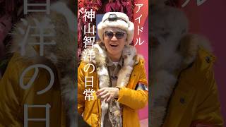 【アイドルVlog】神山智洋、限界突破の日常 〜リア突WEST. 韓国ver.　#WESTube #神山智洋 #Vlog #WESTꓸ #Shorts