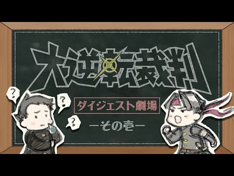 大逆転裁判2 -成歩堂龍ノ介の覺悟-：大逆転裁判 ダイジェスト劇場 その壱