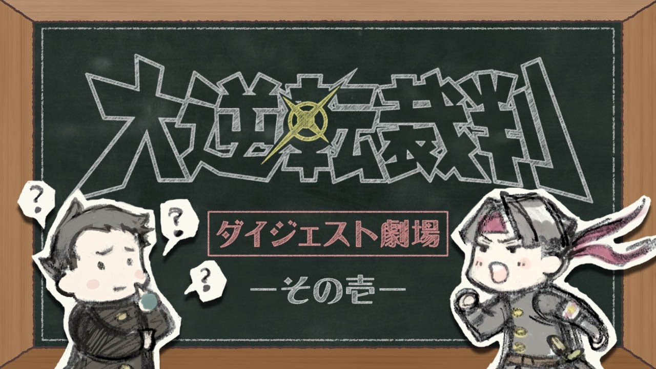 大逆転裁判2 前作の物語を振り返る よくわかる 大逆転裁判 ダイジェスト劇場 その壱 が公開に