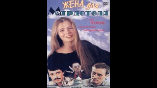 Жена Для Метрдотеля (1991)
