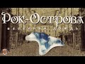 Рок-Острова - Весенний дождь (Альбом 2000) | Русская музыка