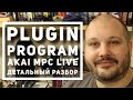 Plugin Program в AKAI MPC Live - детальный разбор. Битмэйкинг по-русски № 8