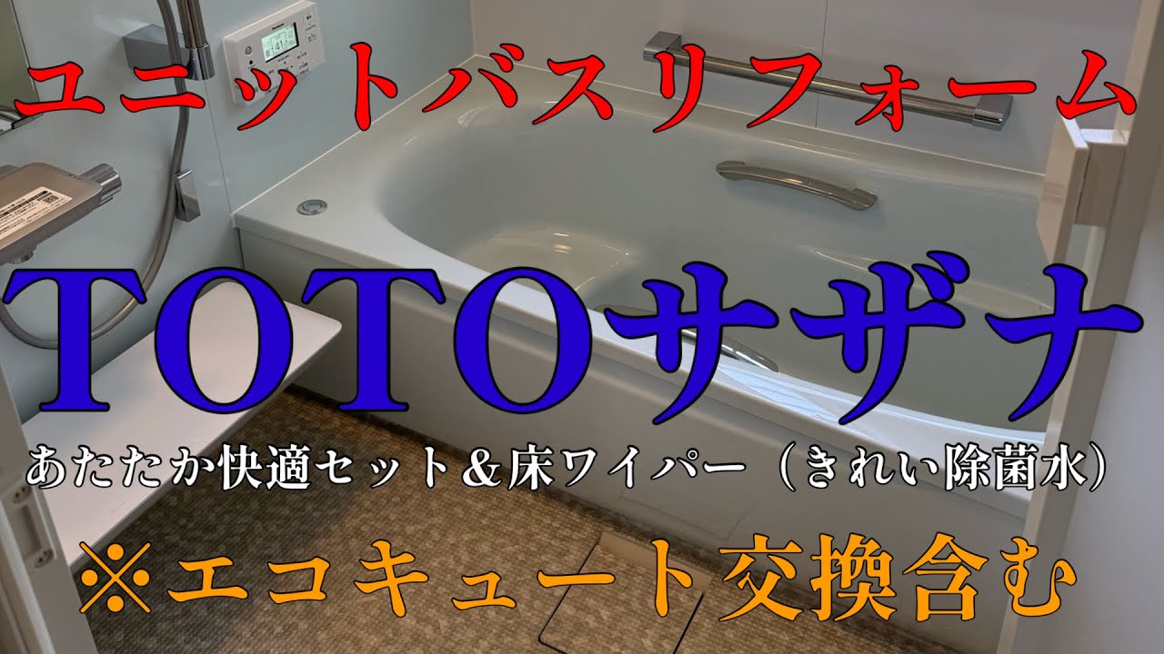 ユニットバスリフォーム＆エコキュート交換【TOTOサザナ1616＆ 