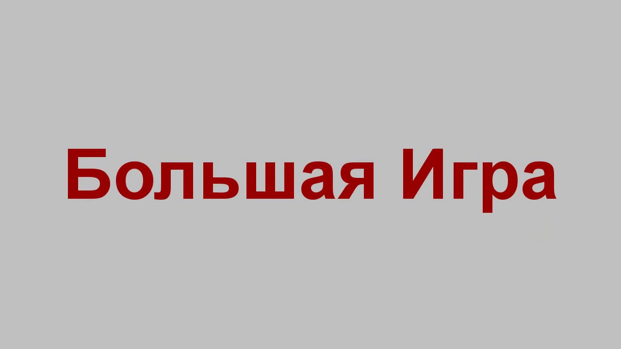слушать онлайн малый бизнес большая игра слушать онлайн малый бизнес большая игра