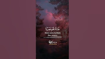 حتى إذا استيأس الرسل وظنّوا أنهم قد كُذِبوا جاءهم نصرُنا  #سورة #يوسف #اكسبلور #riyadh #makaah