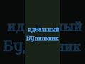 идеальный будильник идеальный будильник