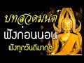 ฟังธรรมะก่อนนอน บทสวดมนต์ ฟังก่อนนอน หลับสนิท เพื่อการผ่อนคลาย เสียงฟังสบาย