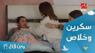 الحلقة 10 – مسلسل مين قال - مش مجرد شخص على سكرين ! أنتي تطلعي لايف بالمنظر ده عشان تكسري التريند ده