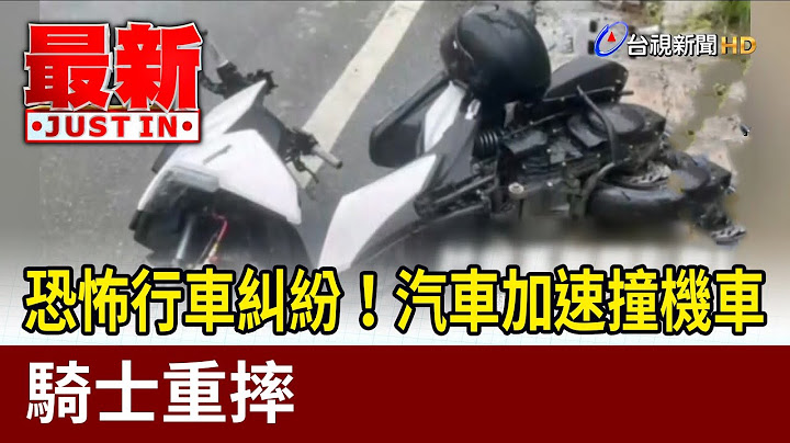 恐怖行車糾紛！汽車加速撞機車 騎士重摔【最新快訊】