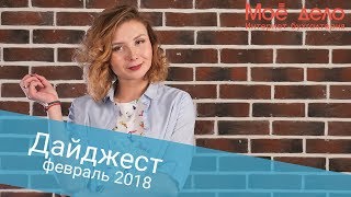 Новости законодательства за февраль 2018 года