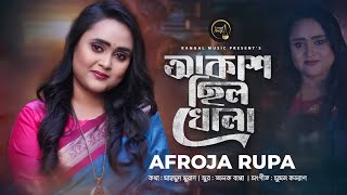 Akash Chilo Khola | Afroza Rupa | Mahmud Murad | আকাশ ছিল খোলা | Suman Kalyan | Alok Bappa