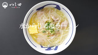 【超簡単レシピ】水からスープを作る塩ラーメン！つじ田創業者の激うまレシピ