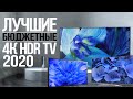 ЛУЧШИЕ МОДЕЛИ БЮДЖЕТНЫХ 4К HDR ТВ 2020