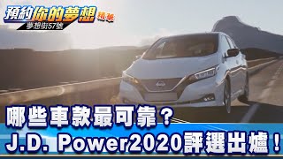 哪些車款最可靠？ 「J.D. Power」2020評選出爐！《夢想街57號 ...