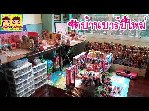 จัดบ้านบาร์บี้ใหม่  น่าเล่นมากเลย | Barbie House |TenToon