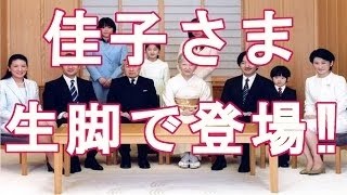 【皇室典範仮】佳子さま部活の公演にホットパンツ生脚で登場され学生ドキッ