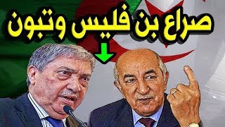 بن فليس يُشعل صراعًا مبكرًا مع تبون