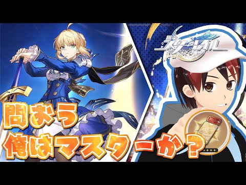 【崩壊スターレイル】fateコラボ、セイバーガチャ……！あわよくばファイノン凸【ガチャ配信】