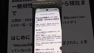 【Bitcoin Core】消えない整数オーバーフローの影 —— 2010年1844億BTC事件から2025年最新CVEまで「ビットコインのシステムは完璧に修正され尽くした」——そう思っていませんか？