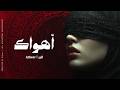 أثير م ـد ى أجمل أغاني الفصحى الوجدانية Atheer Mada Arabic Music Fusha 2026