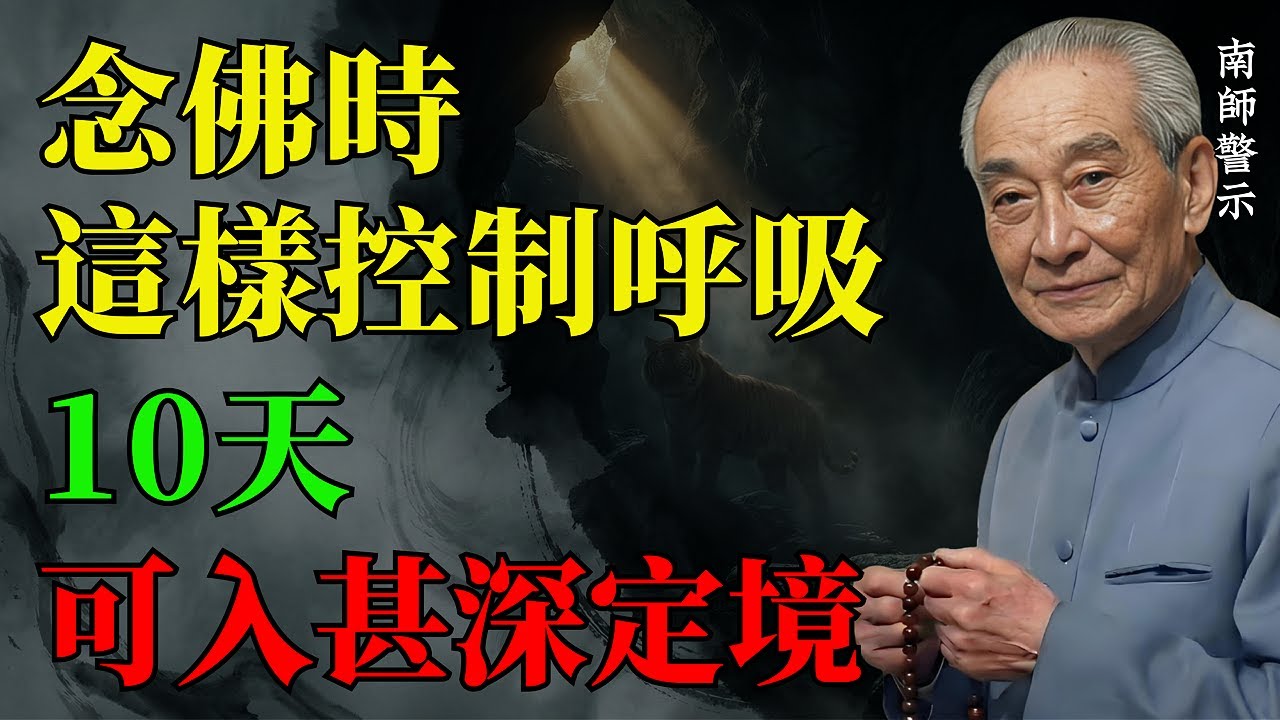 僅需10天，進入甚深定境！南師親證「四段呼吸念佛法」全拆解，打通氣脈、身心歸元。