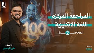 السادس الاعدادي | المراجعة المركزة | المحاضرة الثانية | الأستاذ علي الجبوري | اللغة الأنكليزية