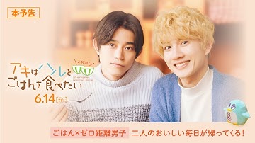 6月14日(金)公開　『アキはハルとごはんを食べたい ２杯目！』｜本予告
