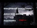 Мандрівний замок Хаула. Діана Уїнн Джонс.  Аудіокнига. Українською. 1-2 розділ.