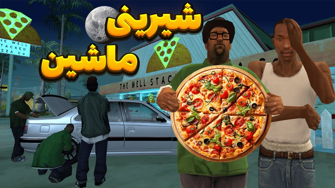 شیرینی ماشین- سی جی به بچه های گروو استریت شیرینی ماشین میدهد | BORMIL GTA