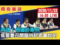 【最新消息】再增1例確診案例！疾管署召開臨時記者會說明 20201123