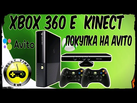 Видео: XBOX 360 E с Kinect - покупка на Avito. Стоит ли покупать сейчас?