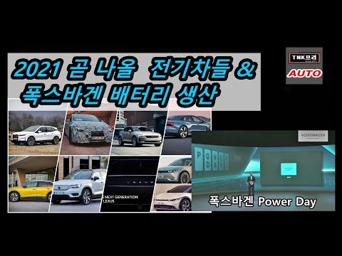 2021년 곧 출시할 전기차들 그리고 폭스바겐 배터리 생산 성공할까  ( 2021 Battery EVs and <strong>VW</strong> Power Day )