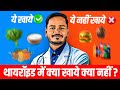 थायरॉइड में क्या खाएं और क्या नहीं? | Thyroid Diet in Hindi | सिर्फ जाने 2मिनट में!✅#experiment