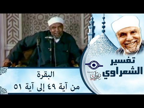 الشيخ الشعراوي تفسير سورة البقرة آية ٤٩ ٥١