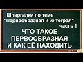 Что такое первообразная (интеграл) функции