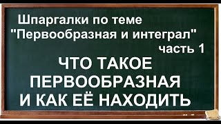 Что такое первообразная (интеграл) функции