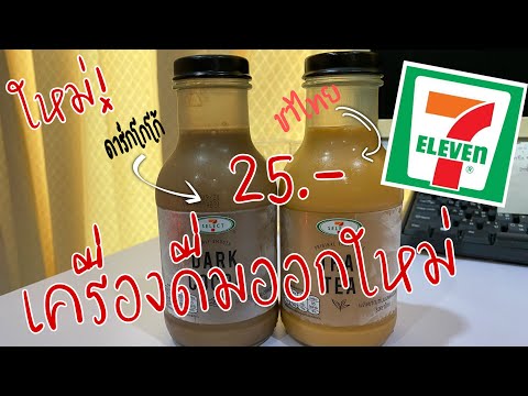 เครื่องดื่มออกใหม่ 7-ELEVEN | 7 Select ใหม่! ชาไทย ดาร์กโกโก้