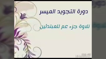 تفصيل أحكام التلاوة للمبتدئين | 22- سورة الضحى