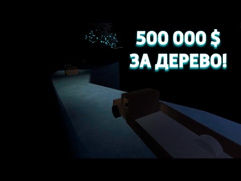 Видео: Самое дорогое дерево Lumber Tycoon 2 ! Лесоруб и Фантом дерево ! Roblox на русском ! За сокровищами!