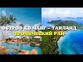 Остров Ко Чанг , Таиланд 2021 | Тропический рай в Сиамском заливе, ночная жизнь, отель призрак