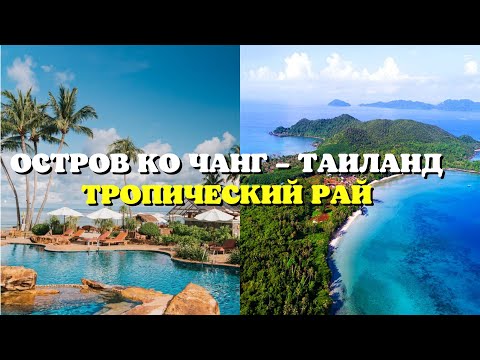 Остров Ко Чанг , Таиланд 2021 | Тропический рай в Сиамском заливе, ночная жизнь, отель призрак