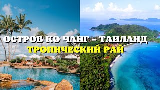 Остров Ко Чанг Таиланд 2021 Тропический рай в Сиамском заливе ночная жизнь отель призрак
