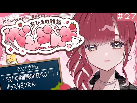 【べりらんち🍽️】久しぶりのべりらんち!!ミスドの期間限定食べよっ【早乙女ベリー/にじさんじ】 video thumb