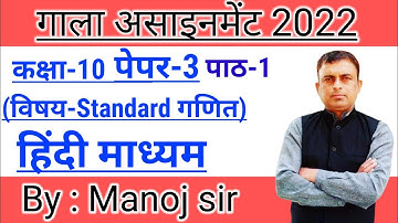 gala assignment  2022  | class 10 | Maths   |  paper 3  | part 1 | Hindi medium