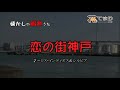 恋の街神戸♪ロス・インディオス&シルビア 歌酒場6-4