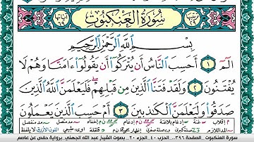 سورة العنكبوت مكتوبة عبد الله عواد الجهني Surah Al Ankabot Abdullah Awad Al Juhaniبرواية حفص عن عاصم